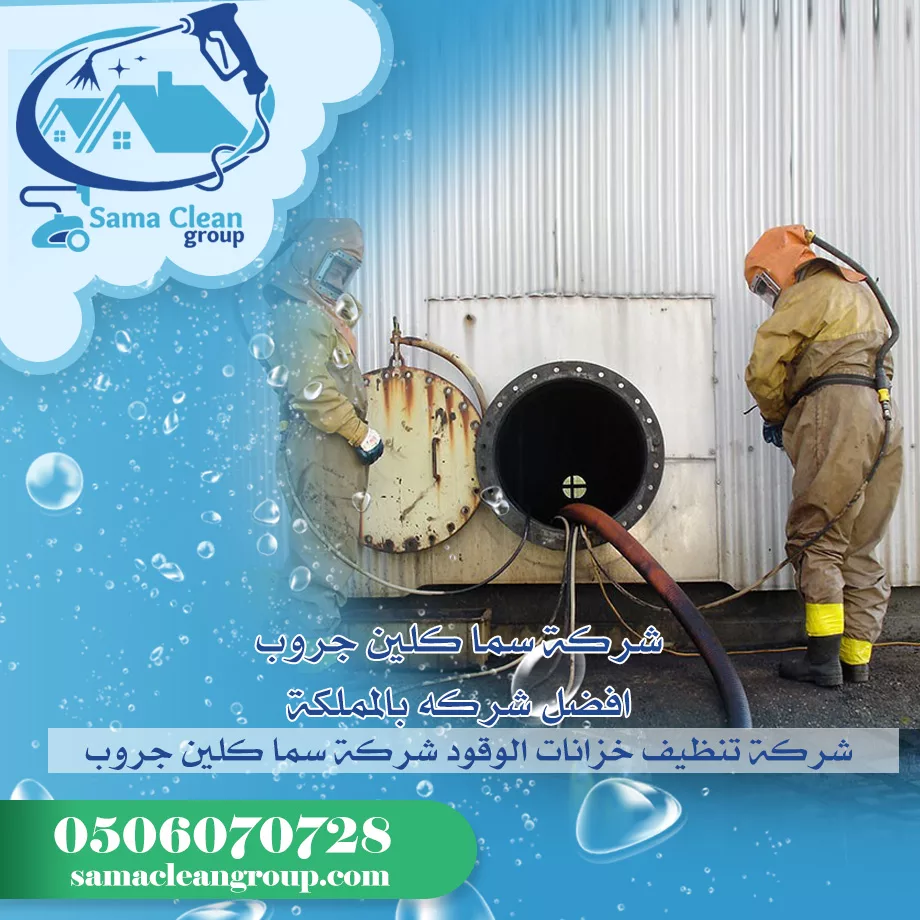 شركة تنظيف خزانات الديزل في جدة