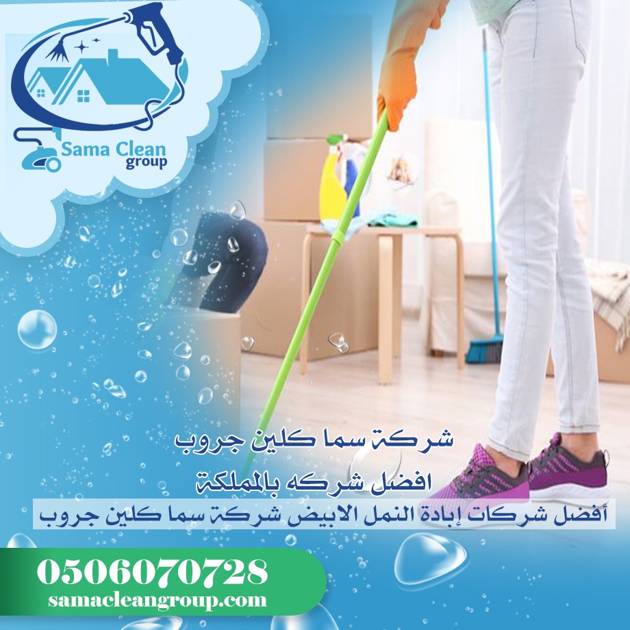شركه تنظيف فلل ومنازل بجده