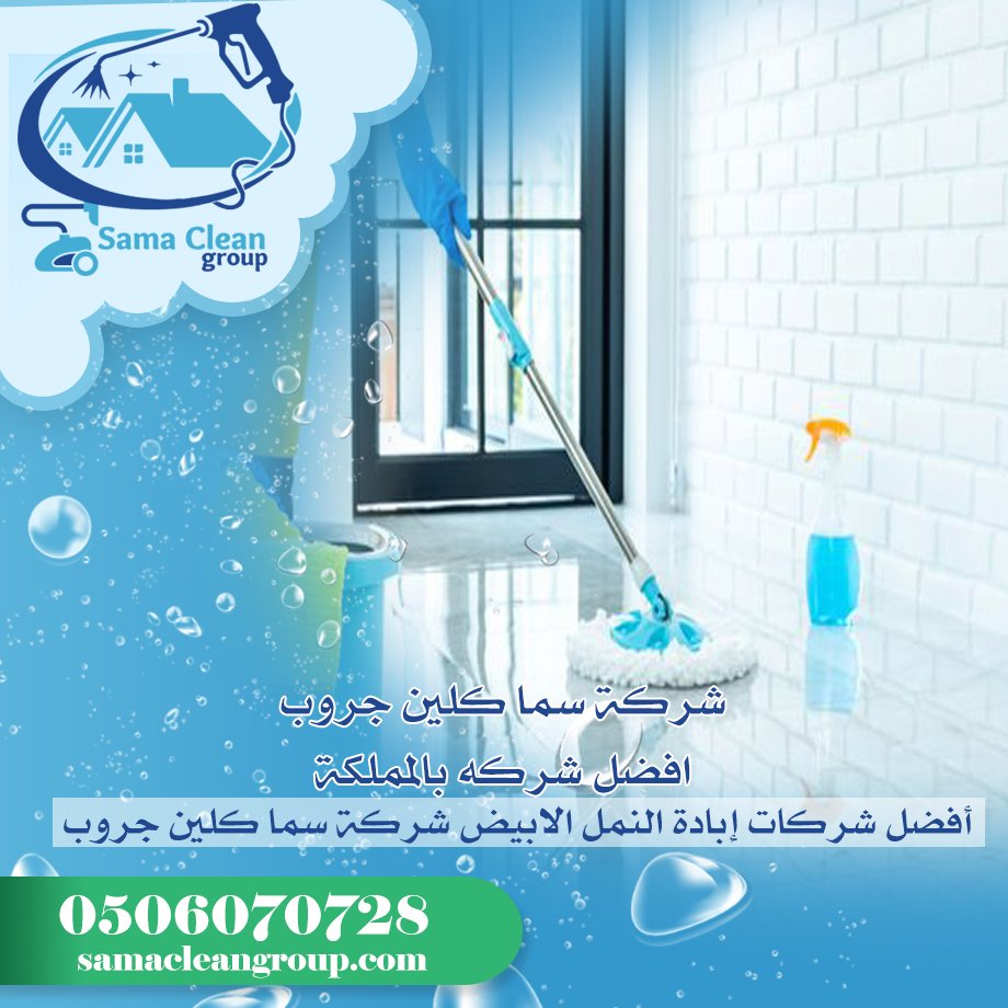 شركه تنظيف فلل ومنازل بجده