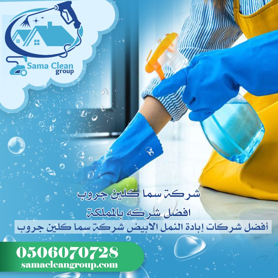 شركه تنظيف فلل ومنازل بجده