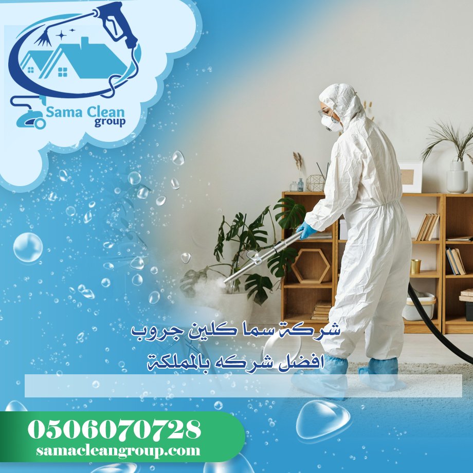 شركة مكافحة العتة بمكة 4 شركة مكافحة العتة بمكة