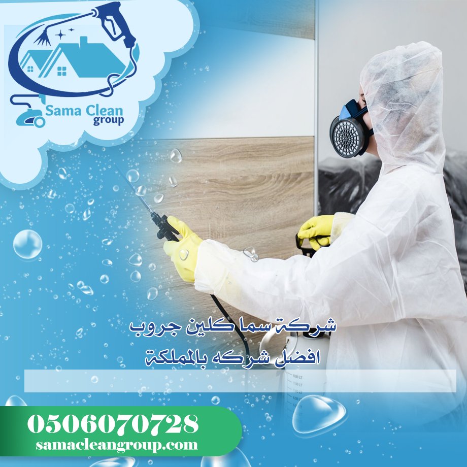 شركة مكافحة العتة بمكة 3 شركة مكافحة العتة بمكة