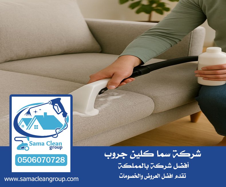 شركة تنظيف كنب بمكة 3 شركة تنظيف كنب بمكة