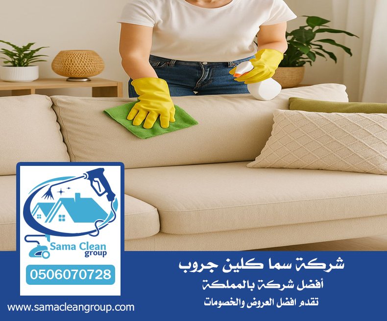 شركة تنظيف كنب بمكة 2 شركة تنظيف كنب بمكة