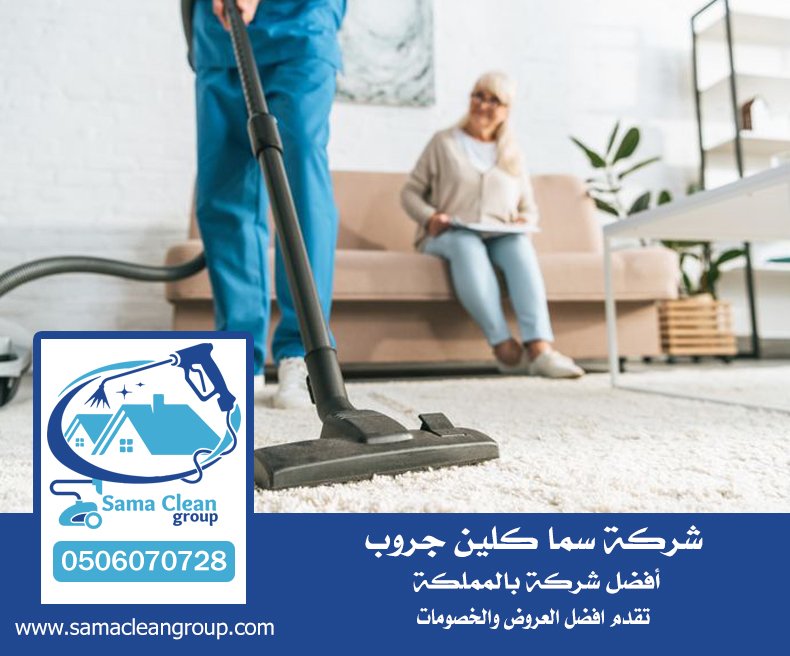 شركة تنظيف سجاد بجدة 5 شركة تنظيف سجاد بجدة