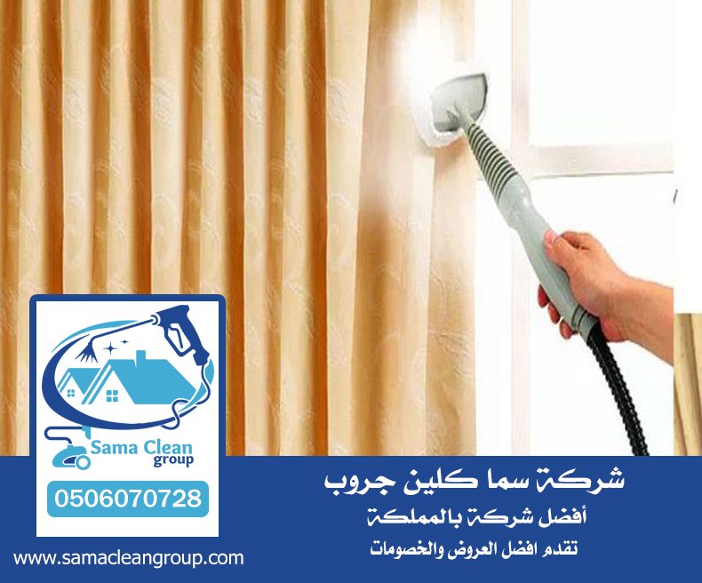شركة تنظيف ستائر بمكة 5 شركة تنظيف ستائر بمكة