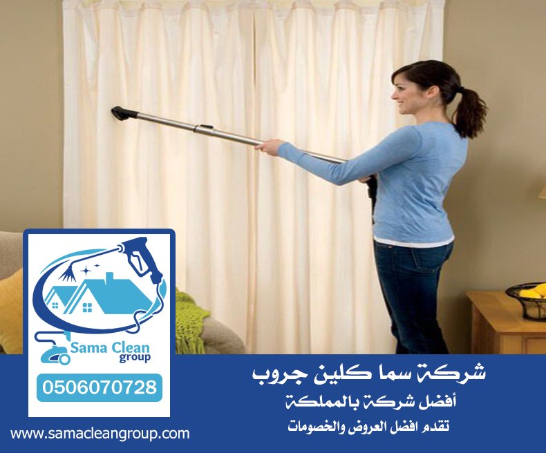شركة تنظيف ستائر بمكة 4 شركة تنظيف ستائر بمكة