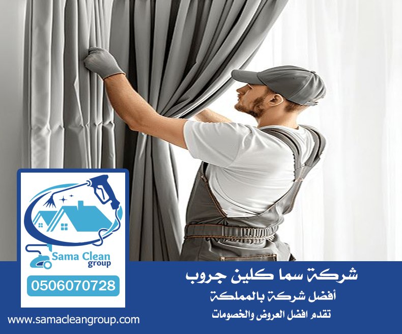 شركة تنظيف ستائر بمكة 2 شركة تنظيف ستائر بمكة