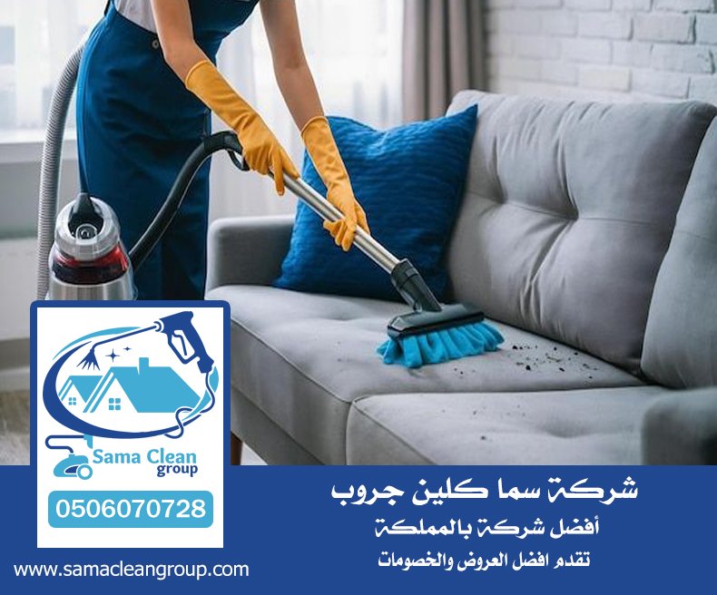 شركة تنظيف كنب بمكة 5 شركة تنظيف كنب بمكة