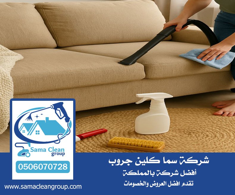 شركة تنظيف كنب بمكة 4 شركة تنظيف كنب بمكة