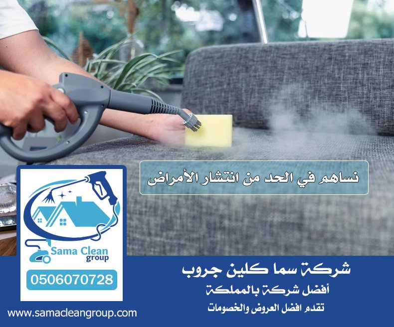 شركة تنظيف بالبخار بجدة 4 شركة تنظيف بالبخار بجدة