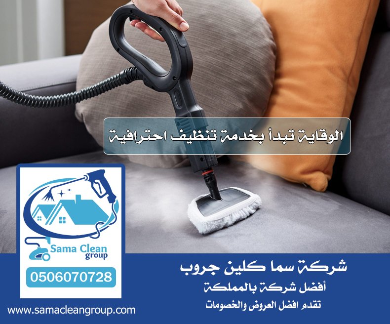 شركة تنظيف بالبخار بجدة 3 شركة تنظيف بالبخار بجدة