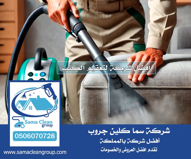 شركة تنظيف كنب بجدة 6 شركة تنظيف كنب بجدة
