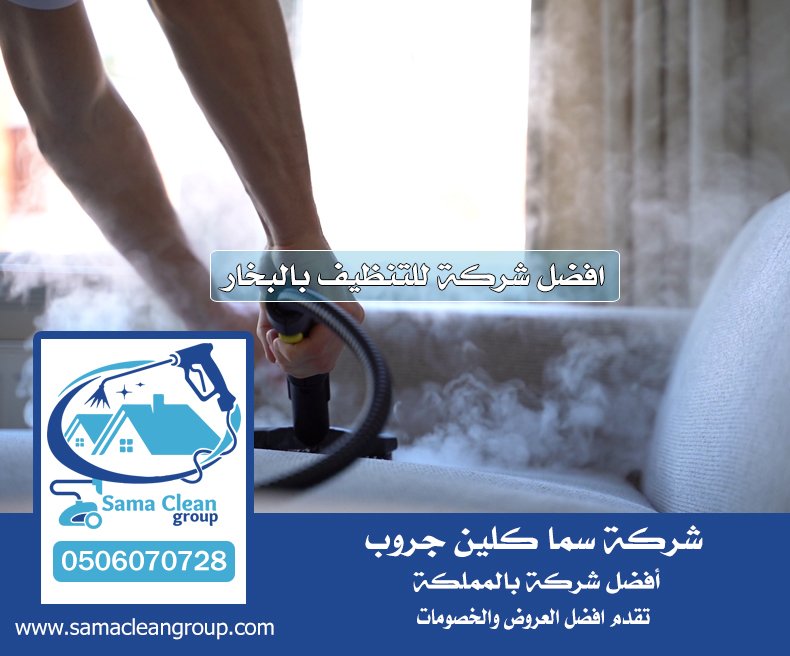 شركة تنظيف بالبخار بجدة 6 شركة تنظيف بالبخار بجدة