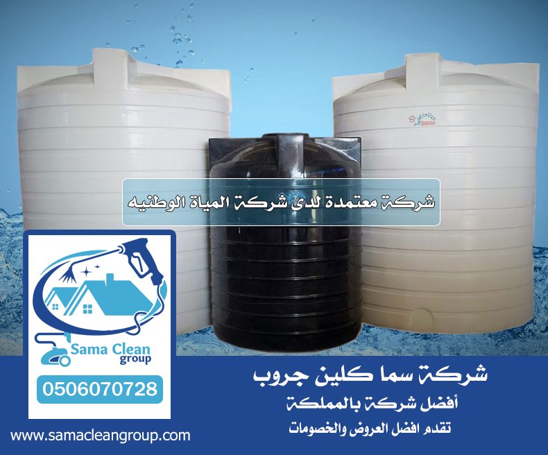 شركه تنظيف خزانات بجده 6 شركه تنظيف خزانات بجده
