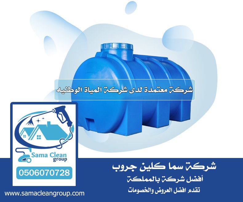 شركه تنظيف خزانات بجده 5 شركه تنظيف خزانات بجده