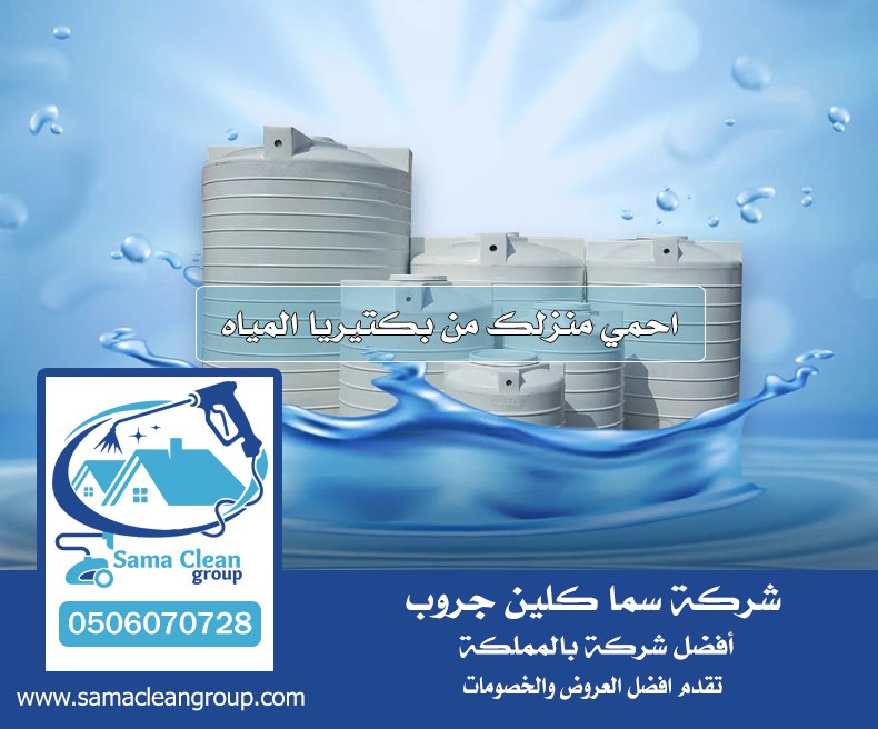 شركه تنظيف خزانات بجده 2 شركه تنظيف خزانات بجده