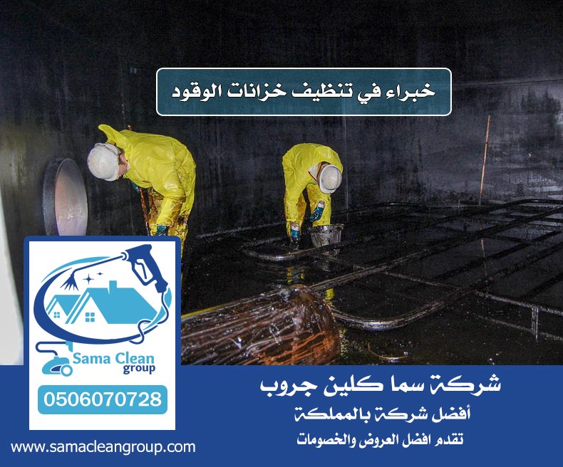 شركة تنظيف خزانات الوقود بجدة 5 شركة تنظيف خزانات الوقود بجدة
