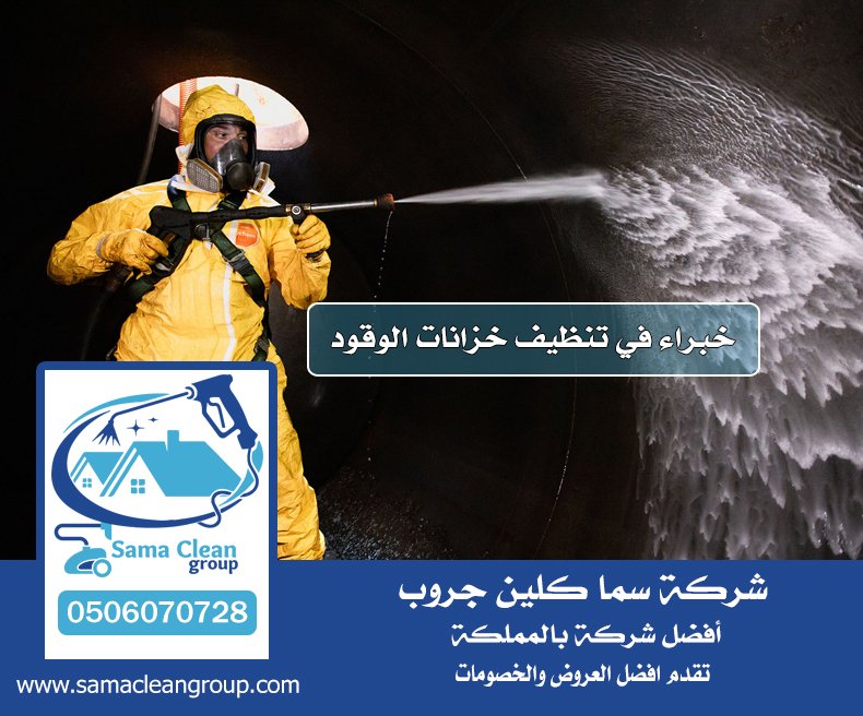 شركة تنظيف خزانات الوقود بجدة 2 شركة تنظيف خزانات الوقود بجدة