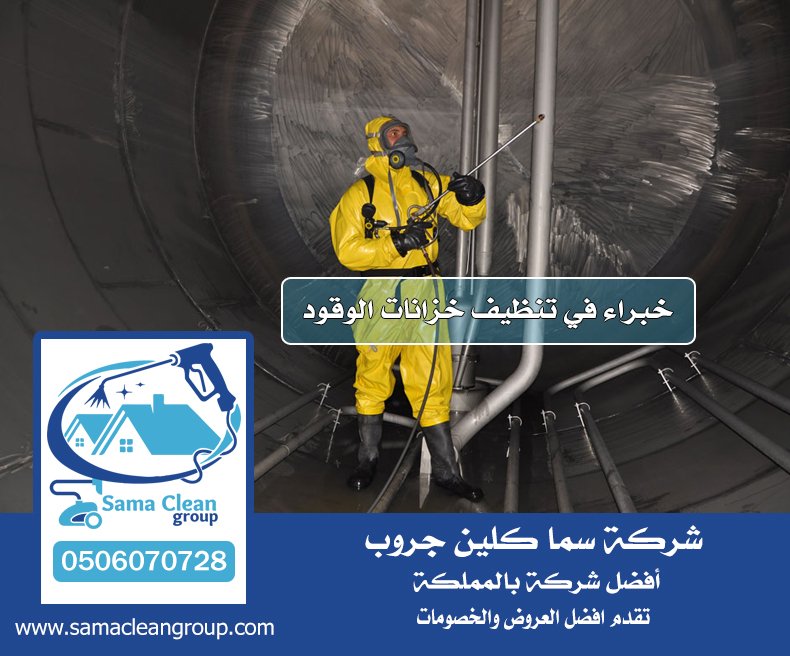 شركة تنظيف خزانات الوقود بجدة 3 شركة تنظيف خزانات الوقود بجدة