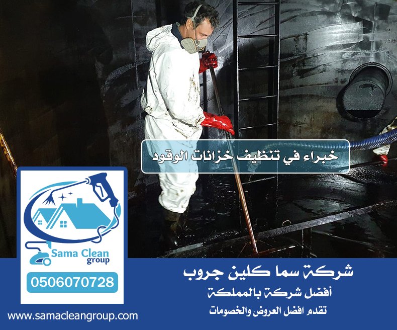شركة تنظيف خزانات الوقود بجدة 6 شركة تنظيف خزانات الوقود بجدة