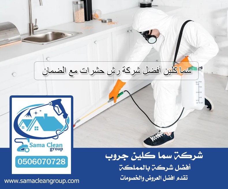 شركه مكافحه حشرات بجده 5 شركه مكافحه حشرات بجده