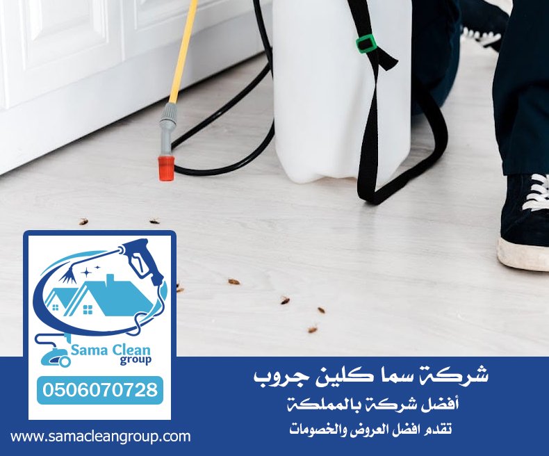 شركه رش بق بجدة 5 شركه رش بق بجدة