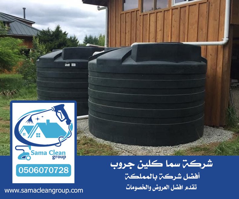 شركه تنظيف خزانات بمكة 4 شركه تنظيف خزانات بمكة