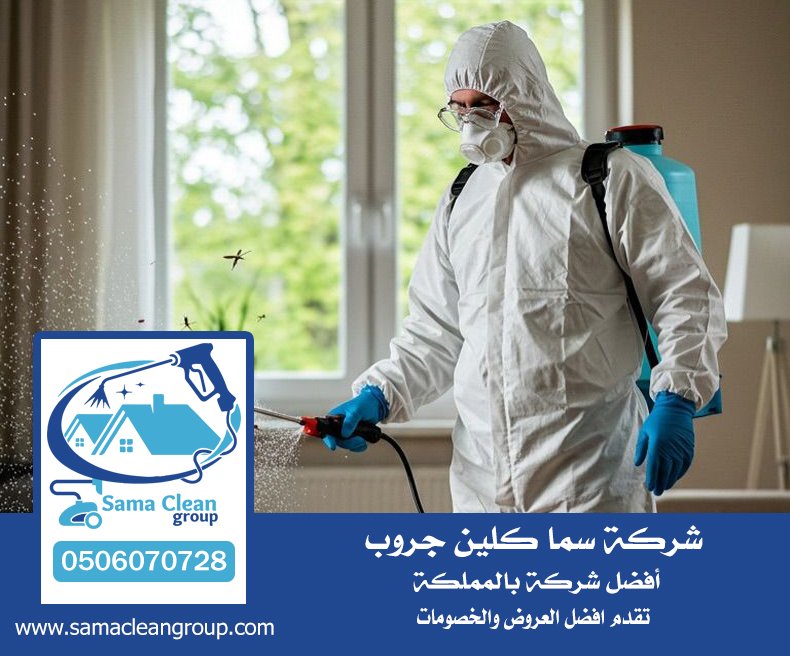 شركة مكافحة البعوض بمكة 4 شركة مكافحة البعوض بمكة