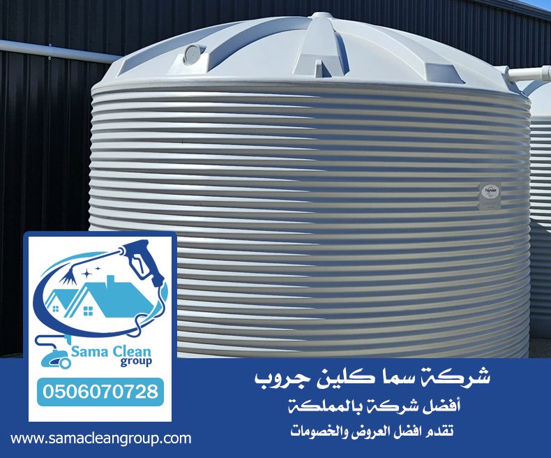 شركه تنظيف خزانات بمكة 5 شركه تنظيف خزانات بمكة
