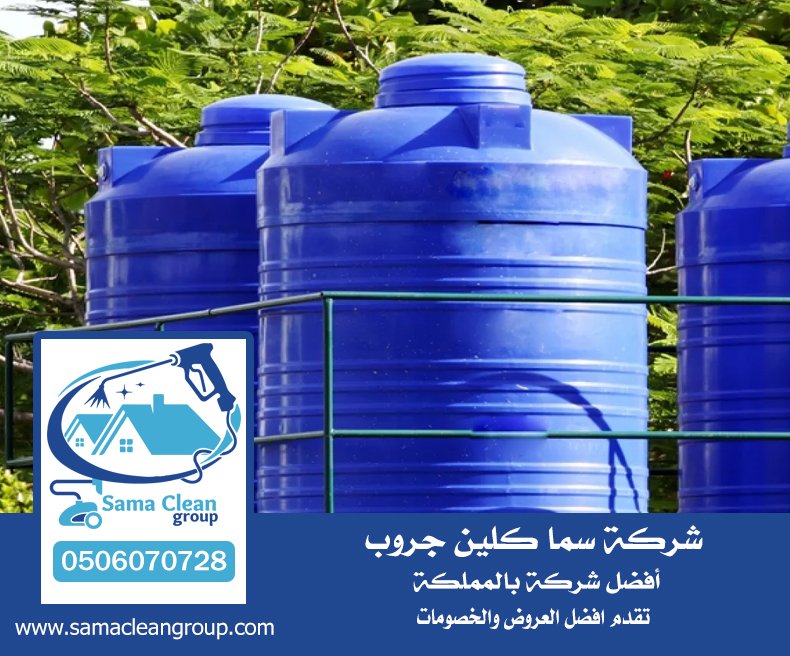 شركة عزل خزانات بمكة 4 شركة عزل خزانات بمكة