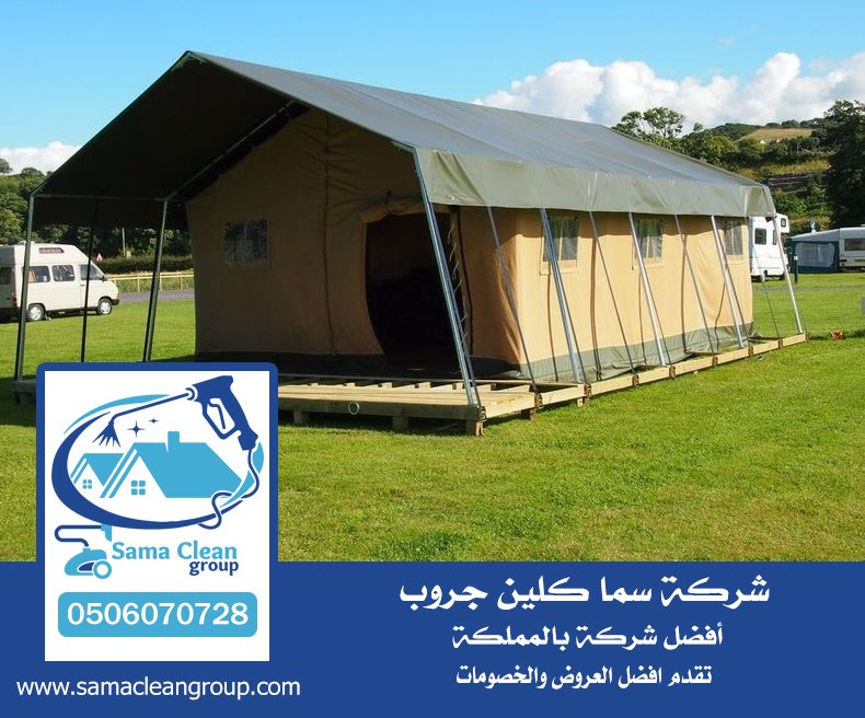 شركة تنظيف خيام بجدة 5 شركة تنظيف خيام بجدة