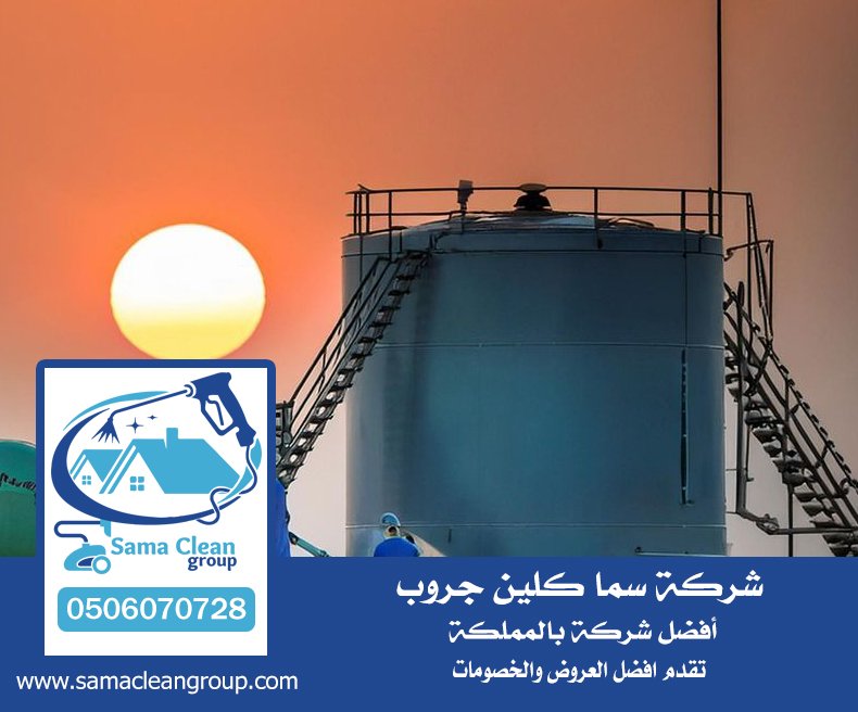 شركة غسيل خزانات بخليص 3 شركة غسيل خزانات بخليص