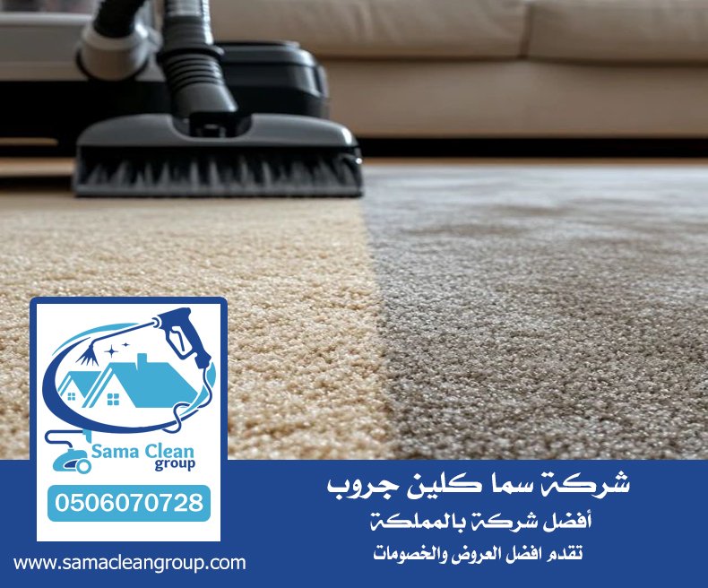 شركة تنظيف سجاد بمكة 3 شركة تنظيف سجاد بمكة