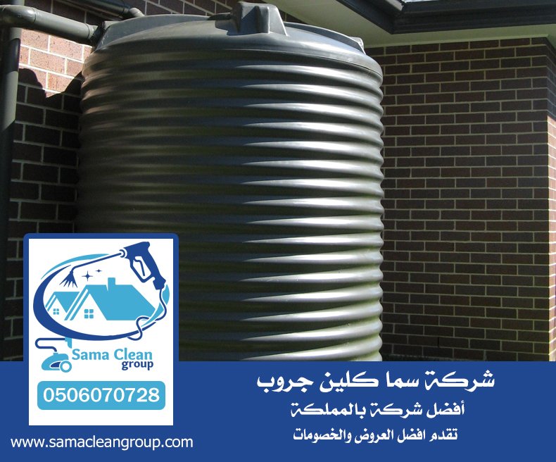 شركة غسيل خزانات بخليص 5 شركة غسيل خزانات بخليص