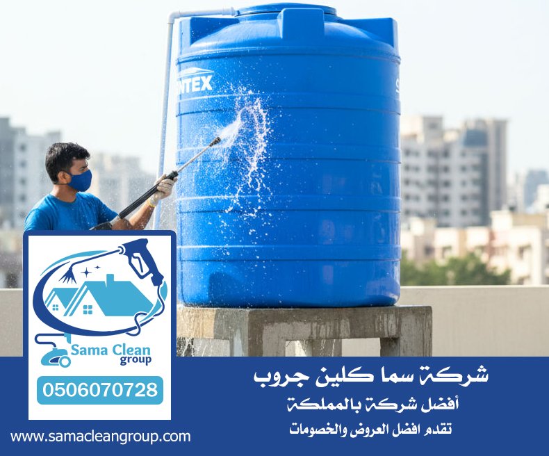 شركة تنظيف خزانات بعسفان 4 شركة تنظيف خزانات بعسفان