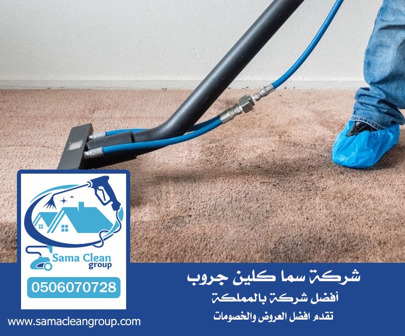 شركة تنظيف سجاد بمكة 4 شركة تنظيف سجاد بمكة