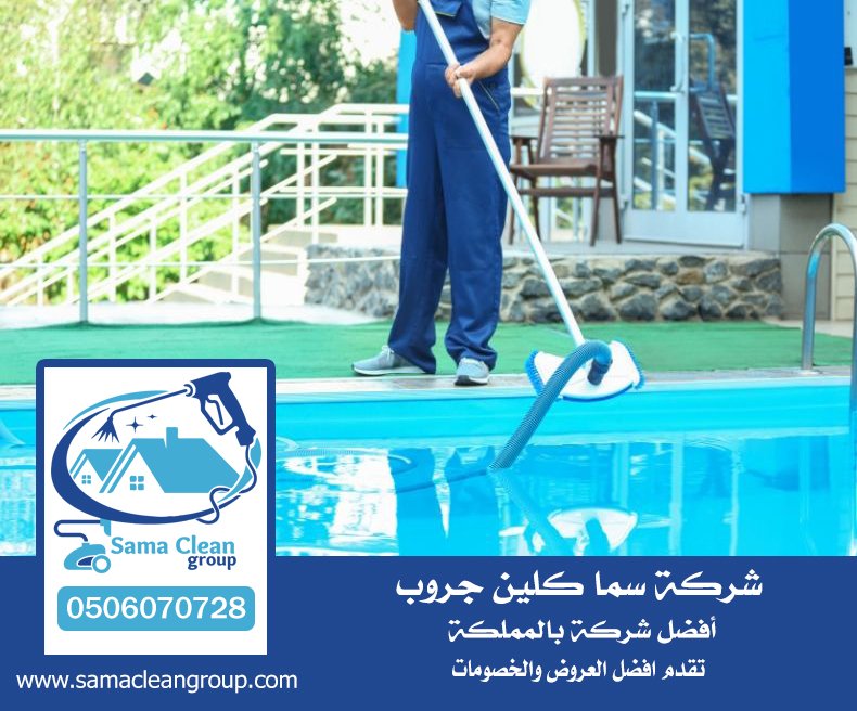 شركة تنظيف مسابح بمكة 3 شركة تنظيف مسابح بمكة