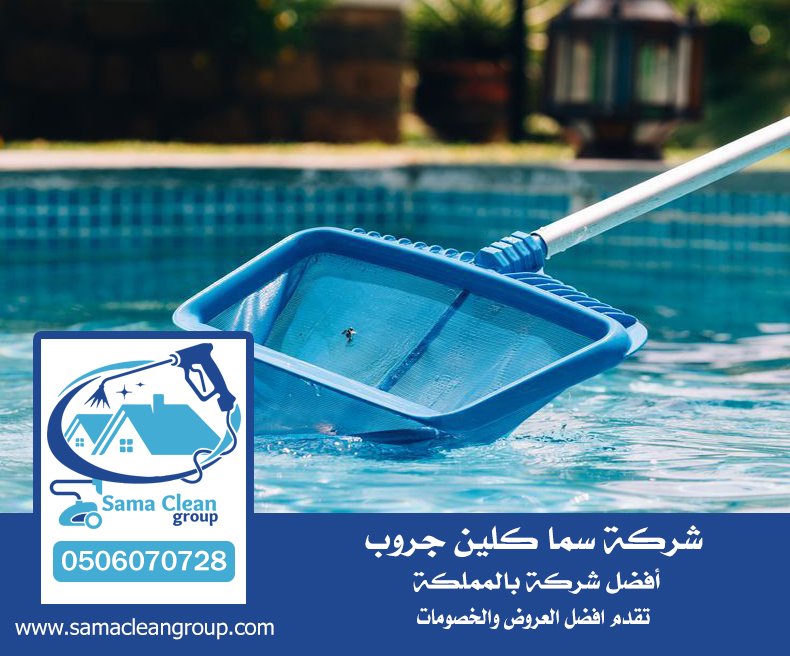 شركة تنظيف مسابح بمكة 4 شركة تنظيف مسابح بمكة