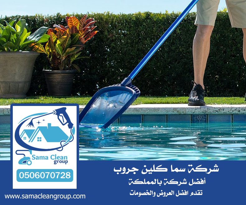 شركة تنظيف مسابح بمكة 5 شركة تنظيف مسابح بمكة