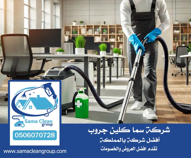 شركة تنظيف مكاتب بجدة 5 شركة تنظيف مكاتب بجدة