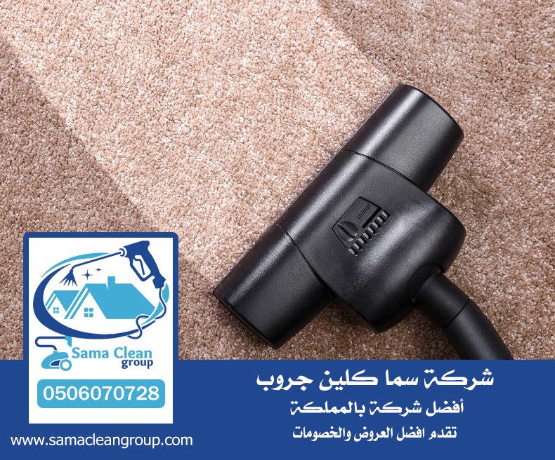 شركة تنظيف سجاد بمكة 5 شركة تنظيف سجاد بمكة