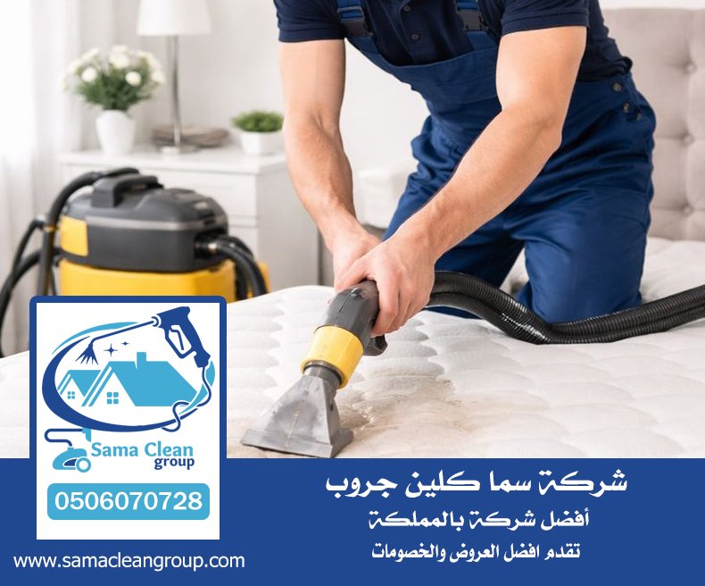شركة تنظيف مراتب بجدة 4 شركة تنظيف مراتب بجدة