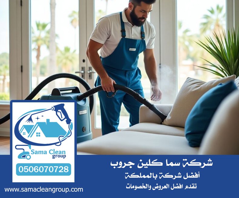 شركة تنظيف مفروشات بجدة 5 شركة تنظيف مفروشات بجدة