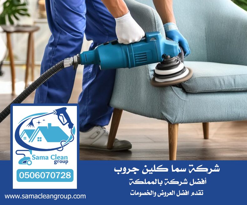 شركة تنظيف مفروشات بجدة 3 شركة تنظيف مفروشات بجدة