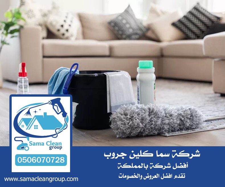 شركة تنظيف مفروشات بجدة 4 شركة تنظيف مفروشات بجدة