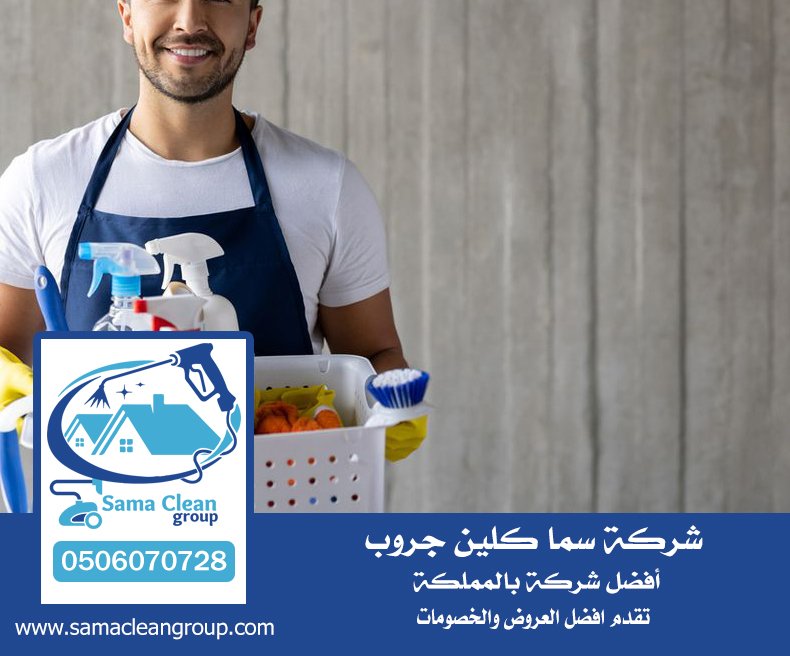 شركه تنظيف فلل ومنازل بجده 2 شركه تنظيف فلل ومنازل بجده