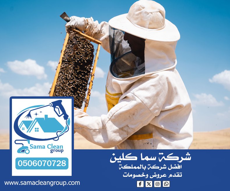 شركة مكافحة النحل بمكة 2 شركة مكافحة النحل بمكة