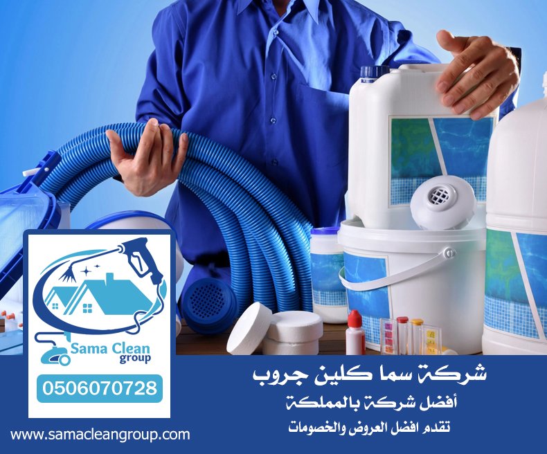 شركة تنظيف مسابح بجدة 36 شركة تنظيف مسابح بجدة