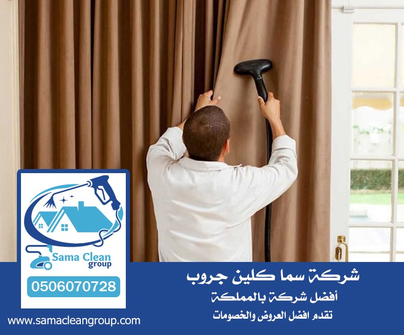شركة تنظيف ستائر بجدة 6 شركة تنظيف ستائر بجدة